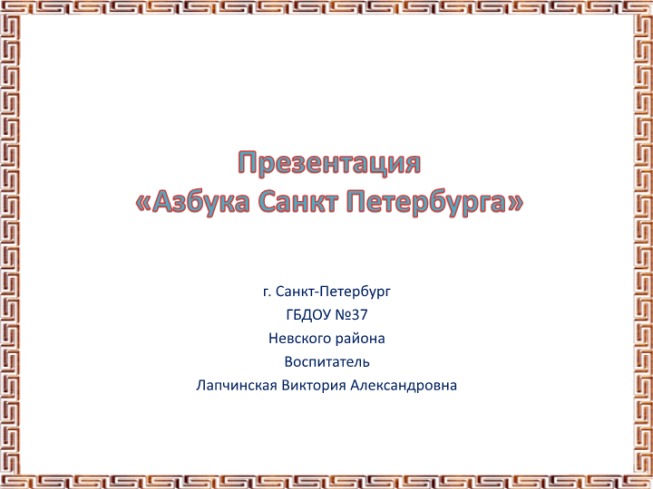Презентация «Азбука Санкт Петербурга»