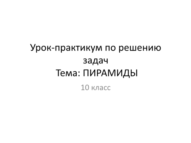 Пирамиды.