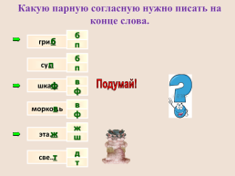 Упражнения в правописании парных звонких и глухих согласных на конце слова, слайд 6