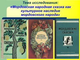 Тема исследования: «Мордовская народная сказка как культурное наследие Мордовского народа»