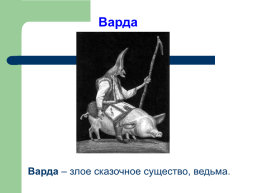 Тема исследования: «Мордовская народная сказка как культурное наследие Мордовского народа», слайд 14