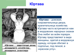 Тема исследования: «Мордовская народная сказка как культурное наследие Мордовского народа», слайд 15