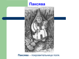 Тема исследования: «Мордовская народная сказка как культурное наследие Мордовского народа», слайд 16