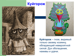 Тема исследования: «Мордовская народная сказка как культурное наследие Мордовского народа», слайд 18