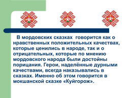 Тема исследования: «Мордовская народная сказка как культурное наследие Мордовского народа», слайд 21