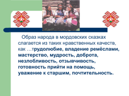 Тема исследования: «Мордовская народная сказка как культурное наследие Мордовского народа», слайд 25