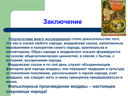 Тема исследования: «Мордовская народная сказка как культурное наследие Мордовского народа», слайд 26