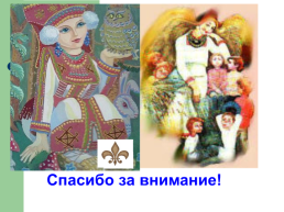 Тема исследования: «Мордовская народная сказка как культурное наследие Мордовского народа», слайд 27
