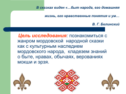 Тема исследования: «Мордовская народная сказка как культурное наследие Мордовского народа», слайд 3
