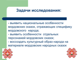 Тема исследования: «Мордовская народная сказка как культурное наследие Мордовского народа», слайд 4