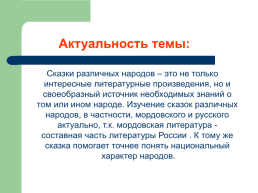 Тема исследования: «Мордовская народная сказка как культурное наследие Мордовского народа», слайд 6