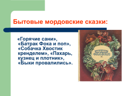 Тема исследования: «Мордовская народная сказка как культурное наследие Мордовского народа», слайд 9
