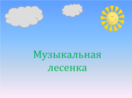 Музыкальная лесенка, слайд 1