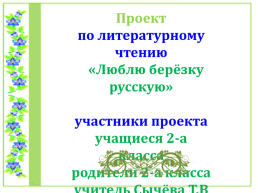 Проект по литературному чтению «Люблю берёзку Русскую», слайд 1