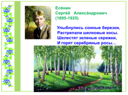 Проект по литературному чтению «Люблю берёзку Русскую», слайд 15