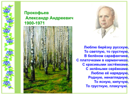 Проект по литературному чтению «Люблю берёзку Русскую», слайд 16
