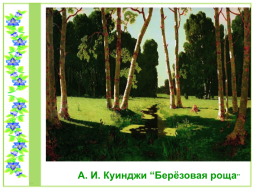 Проект по литературному чтению «Люблю берёзку Русскую», слайд 21