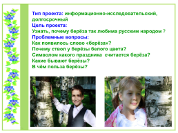 Проект по литературному чтению «Люблю берёзку Русскую», слайд 3