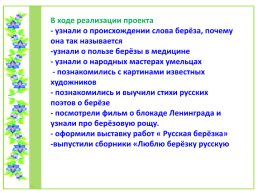 Проект по литературному чтению «Люблю берёзку Русскую», слайд 36