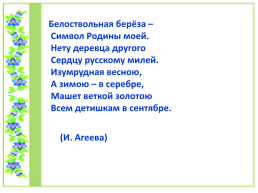 Проект по литературному чтению «Люблю берёзку Русскую», слайд 38