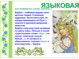 Проект по литературному чтению «Люблю берёзку Русскую», слайд 5