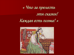 Солнце русской поэзии (к юбилею А.С.Пушкина)., слайд 22
