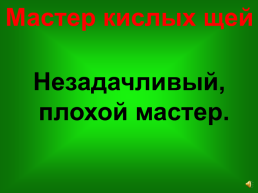 Почему мы так говорим. Или крылатые слова и выражения, слайд 12