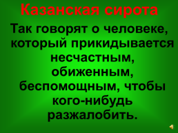 Почему мы так говорим. Или крылатые слова и выражения, слайд 26