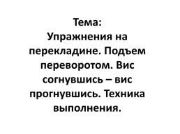 Упражнения на перекладине. Подъем переворотом. Вис согнувшись – вис прогнувшись. Техника выполнения., слайд 1