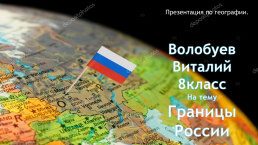 Границы России, слайд 1