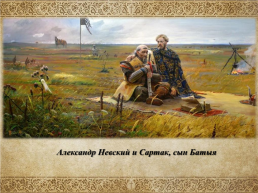 Александр Невский – святой витязь земли Русской, слайд 11