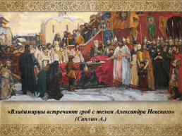 Александр Невский – святой витязь земли Русской, слайд 16
