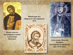 Александр Невский – святой витязь земли Русской, слайд 2
