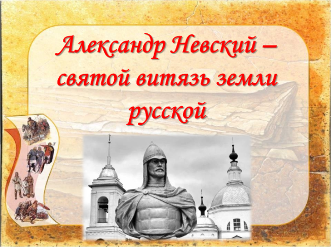 Александр Невский – святой витязь земли Русской