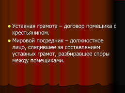 Отмена крепостного права. 1861 год, слайд 12