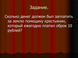 Отмена крепостного права. 1861 год, слайд 17