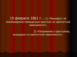 Отмена крепостного права. 1861 год, слайд 7