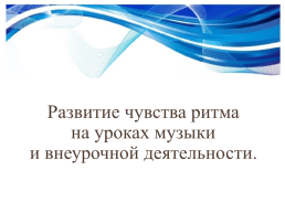 Развитие чувства ритма на уроках музыки и внеурочной деятельности 2, слайд 1