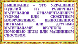 Вышивка как вид декоративно-прикладного искусства., слайд 5