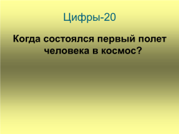 Своя игра, слайд 22