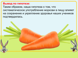 Королева овощей- морковь!, слайд 29