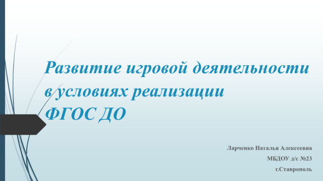 Развитие игровой деятельности в условиях реализации ФГОС ДО