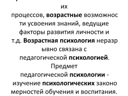 Предмет педагогической психологии - изучение психологических закономерностей обучения и воспитания.