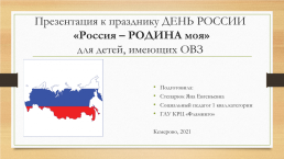 День России «Россия – родина моя» для детей, имеющих ОВЗ, слайд 1