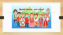 День России «Россия – родина моя» для детей, имеющих ОВЗ, слайд 10