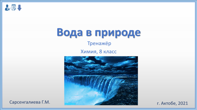 Вода в природе. Тренажёр химия