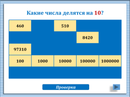 Признаки делимости. Тренажёр, слайд 4