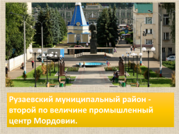 Проект «Экономика Рузаевского муниципального района», слайд 3