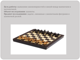 Математика в шахматах, слайд 2