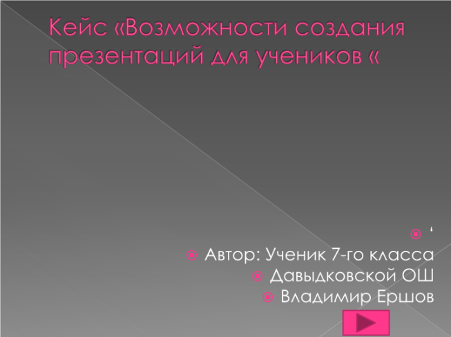 Кейс "Возможности создания презентаций для учеников"